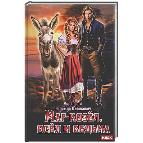 Фото Маг-козел, осел и ведьма