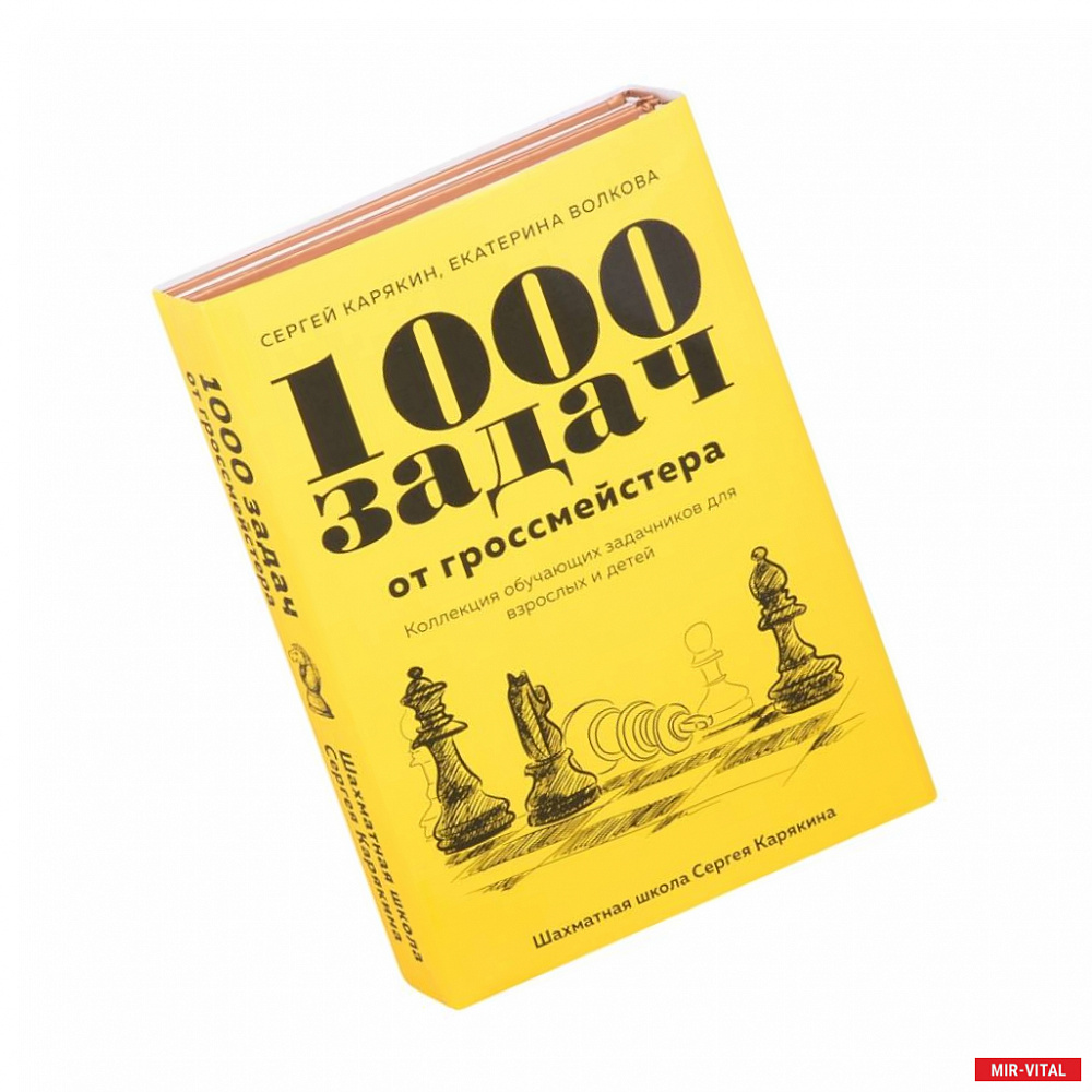 Фото 1 000 задач от гроссмейстера. Шахматная школа Сергея Карякина (Комплект из 2-х книг)