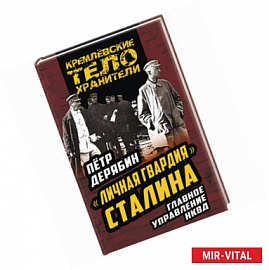 «Личная гвардия» Сталина. Главное управление НКВД