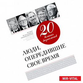 20 великих бизнесменов. Люди, опередившие свое время