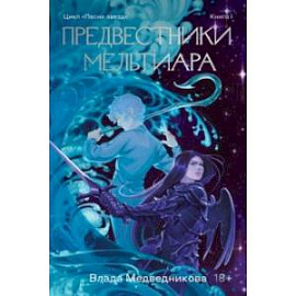 Предвестники Мельтиара