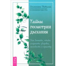 Тайны геометрии дыхания. Как дышать, чтобы сохранять здоровье, молодость и красоту