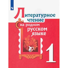 Литературное чтение на родном русском языке. 1 класс. Учебное пособие:
