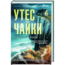 Утес чайки