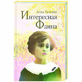 Интересная Фаина