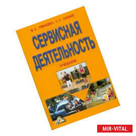 Сервисная деятельность. Учебник