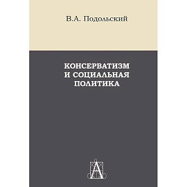 Консерватизм и социальная политика: монография