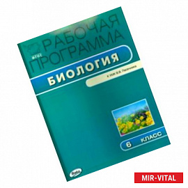 Биология. 6 класс. Рабочая программка к УМК В.В. Пасечника. ФГОС