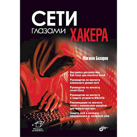 Сети глазами хакера