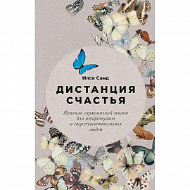 Дистанция счастья: Правила гармоничной жизни для интровертов и сверхчувствительных людей