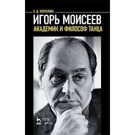 Игорь Моисеев - академик и философ танца