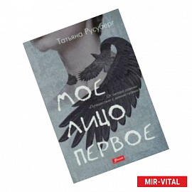 Мое лицо первое