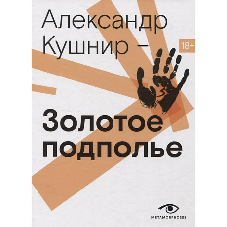 Фото Золотое подполье. Полная энциклопедия рок-самиздата. 1967–1994