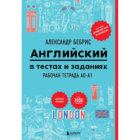 Фото Английский в тестах и заданиях. Рабочая тетрадь A0-A1