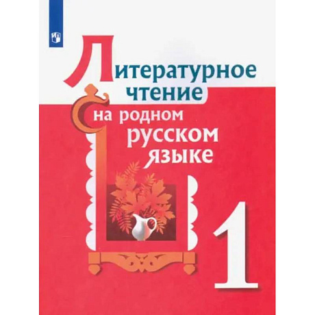 Фото Литературное чтение на родном русском языке. 1 класс. Учебное пособие: