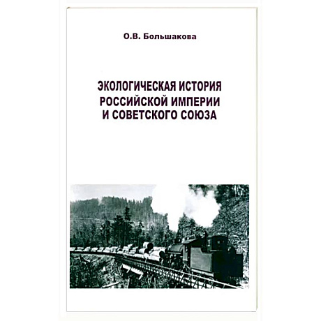 Фото Экологическая история Российской империи и СССР