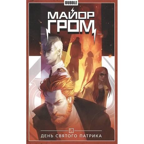 Фото Майор Гром. Том 3. День Святого Патрика