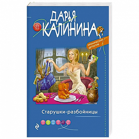 Фото Старушки-разбойницы