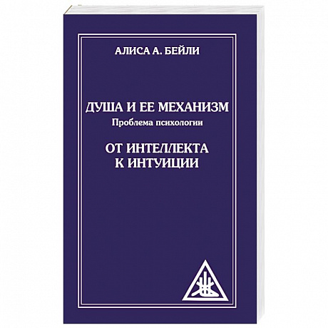 Фото Душа и ее механизм. От интеллекта к интуиции