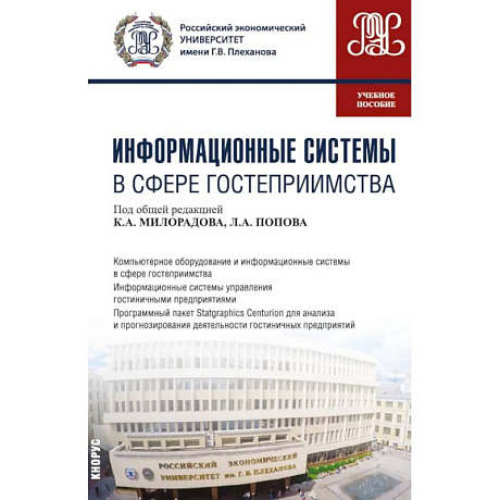 Изображение Информационные системы в сфере гостеприимства. Учебное пособие Фото Информационные системы в сфере гостеприимства. Учебное пособие