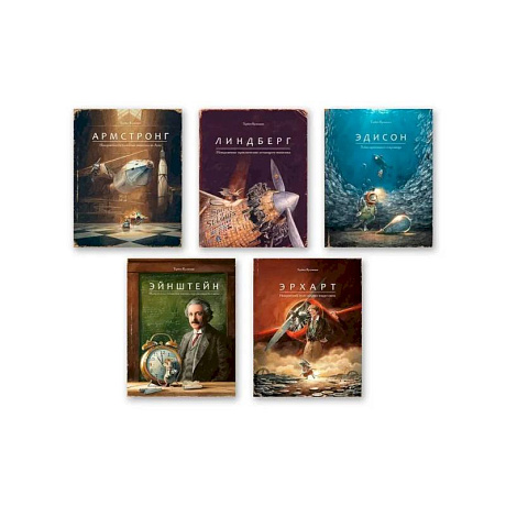 Фото Комплект из пяти книг: Армстронг, Линдберг, Эдисон, Эйнштейн, Эрхарт
