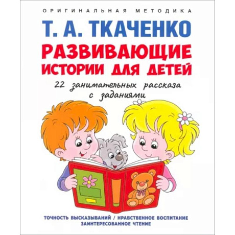 Фото Развивающие истории для детей. Учебно-практическое пособие. С иллюстрациями