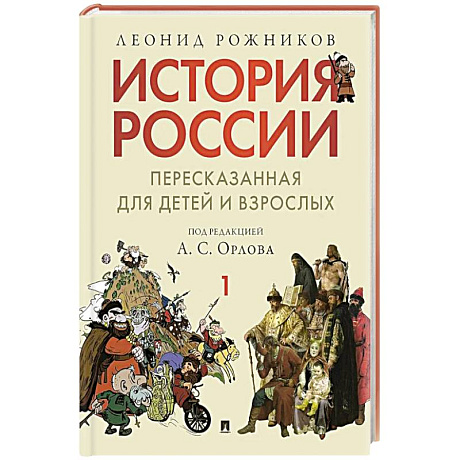 Фото История России в 2 частях. Чфсть 1,пересказанная для детей и взрослых.