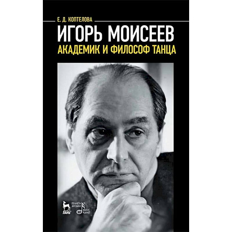 Фото Игорь Моисеев - академик и философ танца