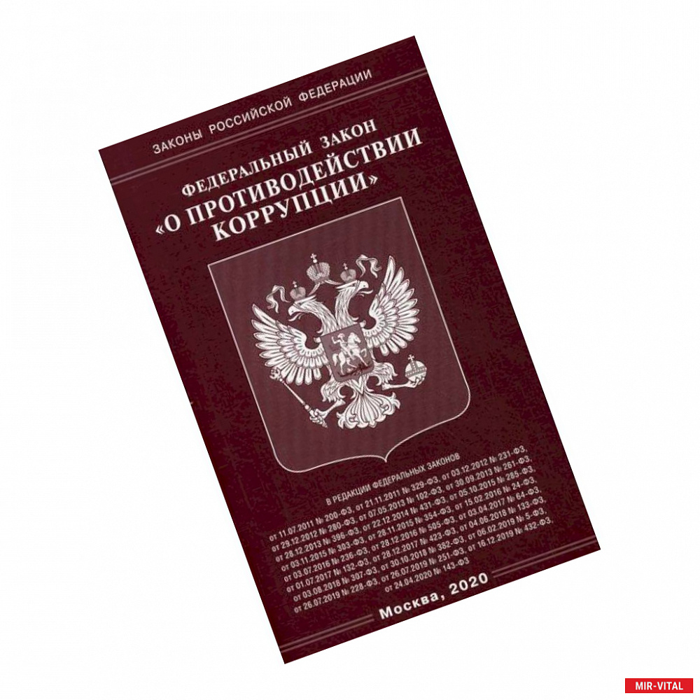 Фото Федеральный закон 'О противодействии коррупции'