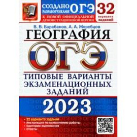 ОГЭ 2023 География. Типовые варианты экзаменационных заданий. 32 варианта