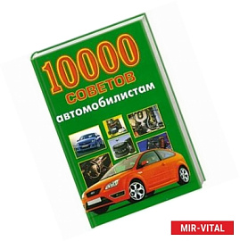 10000 советов автомобилистам