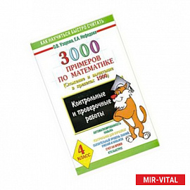 3000 примеров по математике. Сложение и вычитание в пределах 1000. 4 класс