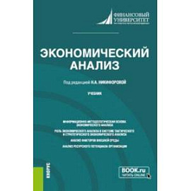 Экономический анализ. Учебник