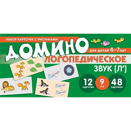 Логопедическое домино. Звук [Л']. Для детей 4-7 лет