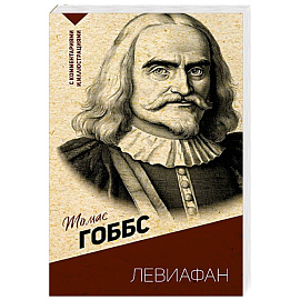 Левиафан. С комментариями и иллюстрациями