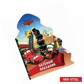 Ёлочка.. Весёлый праздник (Тачки)