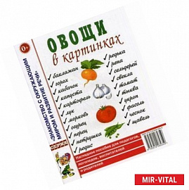 Овощи в картинках. Наглядное пособие для педагогов, логопедов, воспитателей и родителей