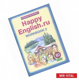 Английский язык: Рабочая тетрадь №2 к учебнику Счастливый английский.ру/Happy English.ru. 10 класс