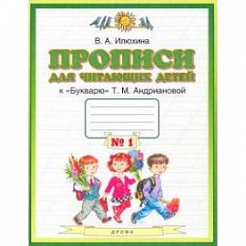 Пропись для читающих детей к 'Букварю' Т.М. Андриановой. 1 класс. В 4-х тетрадях. Тетрадь №1. ФГОС