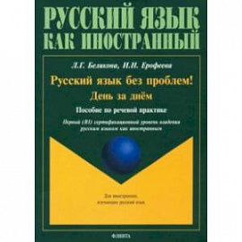 Русский язык без проблем! День за днём: пособие