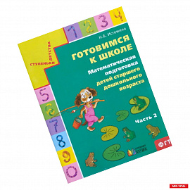 Готовимся к школе. Математическая подготовка детей старшего дошкольного возраста. Часть 2