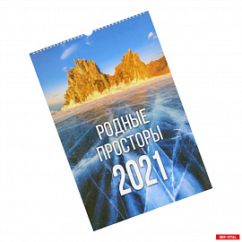 2021 Календарь на спирали Родные просторы