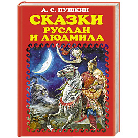 Сказки. Руслан и Людмила