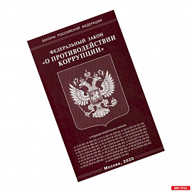 Федеральный закон 'О противодействии коррупции'