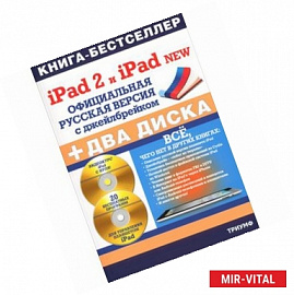 iPad 2 и iPad 2 NEW. Официциальная русская версия с джейлбрейком. (+ 2 CD-ROM)