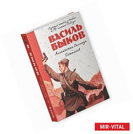 Альпийская баллада. Сотников