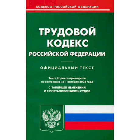 Фото Трудовой кодекс РФ по состоянию на 01.10.2023 г.