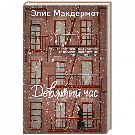 Фото Девятый час