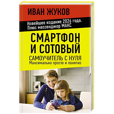 Фото Смартфон и сотовый. Самоучитель с нуля. Максимально просто и понятно. Новейшее издание 2026 года. Плюс мессенджер МАКС