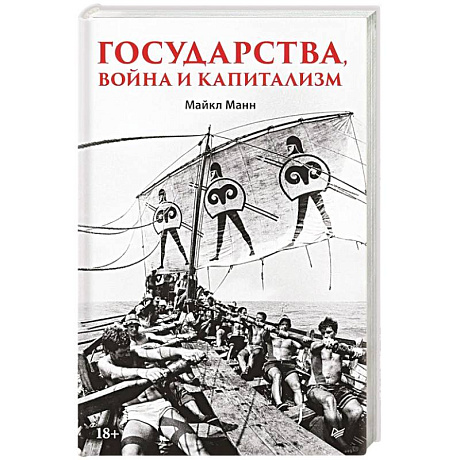 Фото Государства, война и капитализм